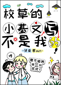 校草的小基文不是我写的 校草的小基文不是我写的