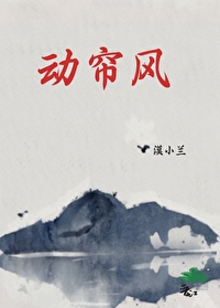 动帘风 动帘风